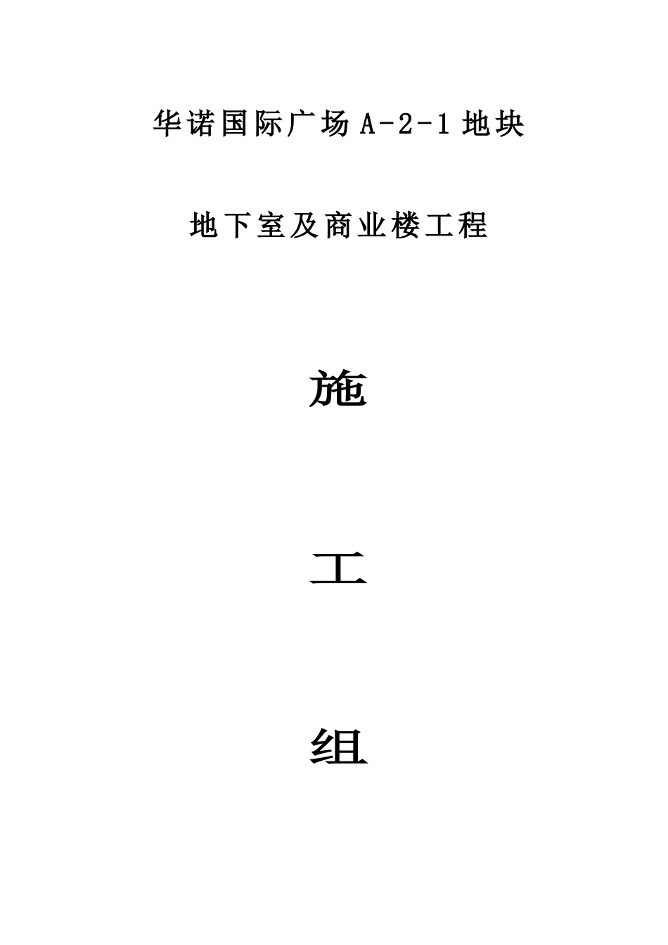 地下结构施工组织设计方案_第1页