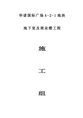 地下结构施工组织设计方案