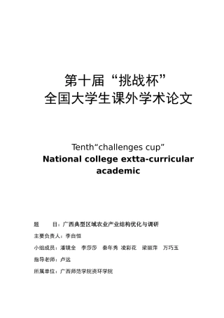 广西典型区域的农业产业结构优化与调查)