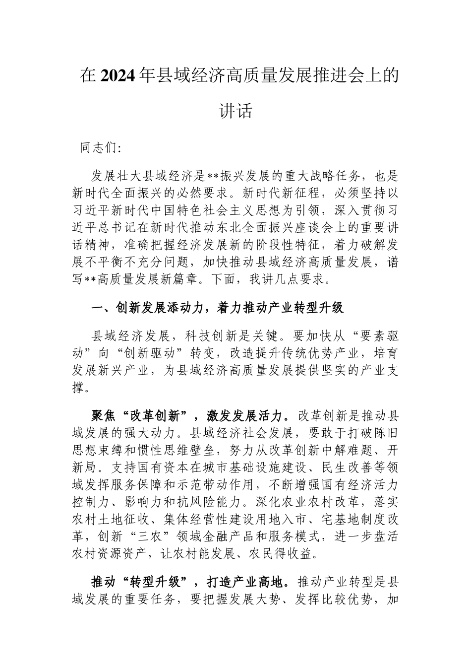 在2024年县域经济高质量发展推进会上的讲话定_第1页