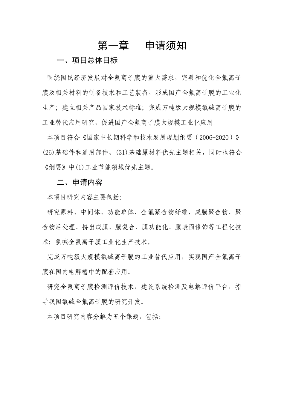国家科技支撑计划重点项目“国产全氟离子膜大规模工业应用研究”_第2页