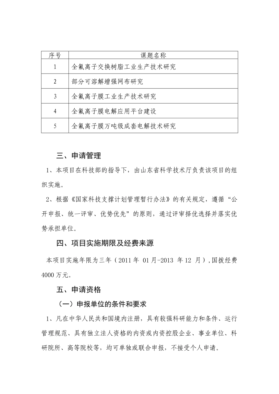 国家科技支撑计划重点项目“国产全氟离子膜大规模工业应用研究”_第3页