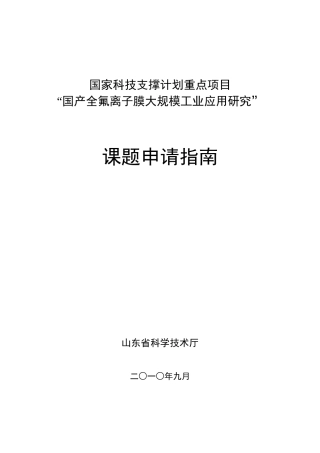 国家科技支撑计划重点项目“国产全氟离子膜大规模工业应用研究”