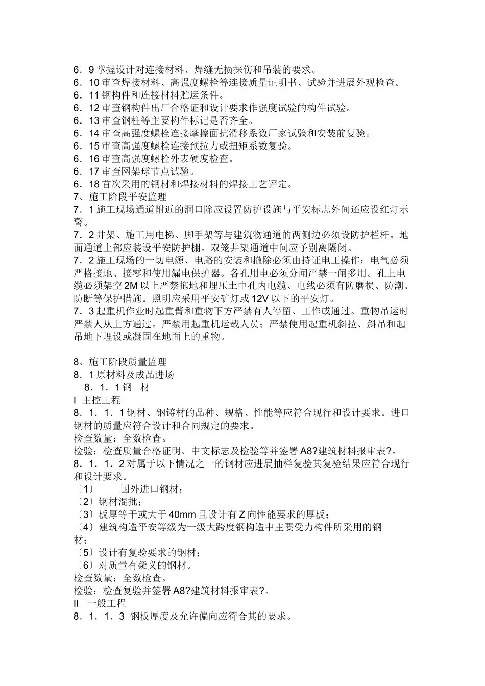 建筑工程钢结构工程监理细则_第2页