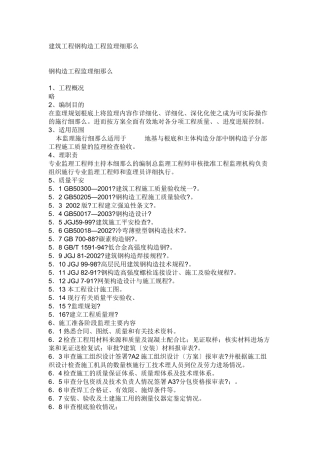 建筑工程钢结构工程监理细则