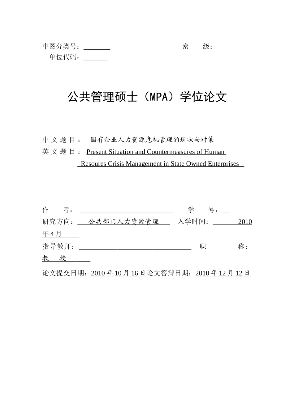 国有企业人力资源危机管理的现状与对策论文_第2页