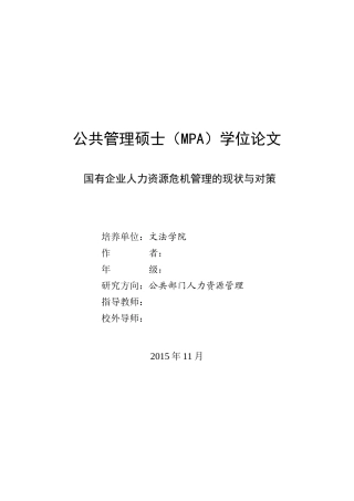 国有企业人力资源危机管理的现状与对策论文