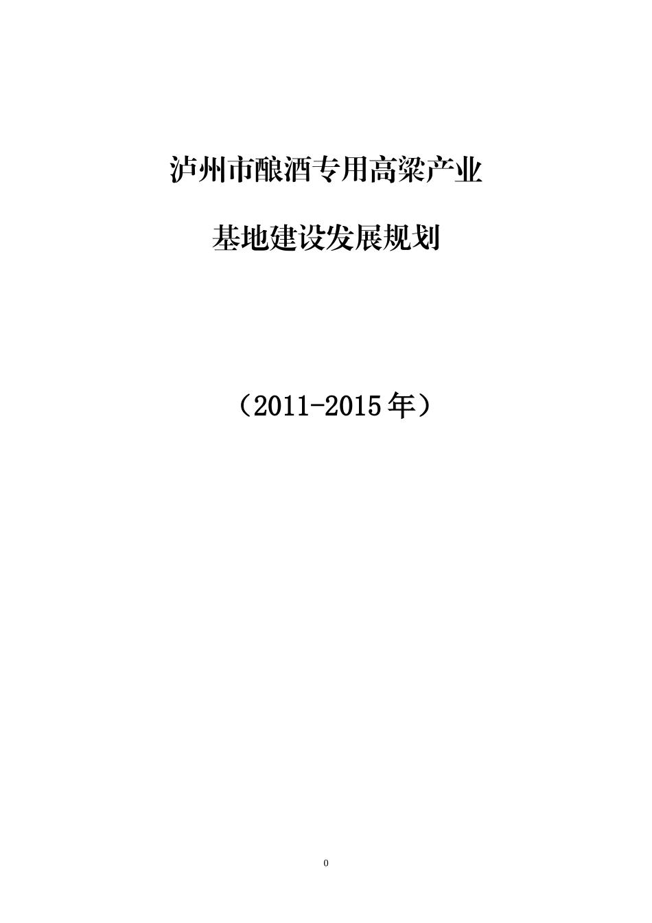 四川省泸州市高粱产业发展规划_第1页