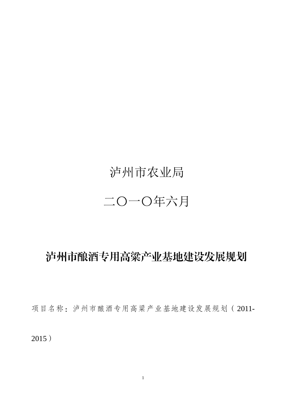 四川省泸州市高粱产业发展规划_第2页