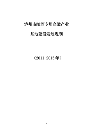 四川省泸州市高粱产业发展规划