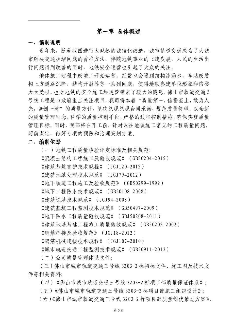 地铁车站质量缺陷治理方案(DOC55页)_第3页
