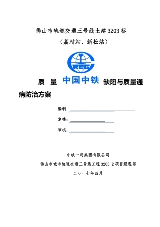 地铁车站质量缺陷治理方案(DOC55页)