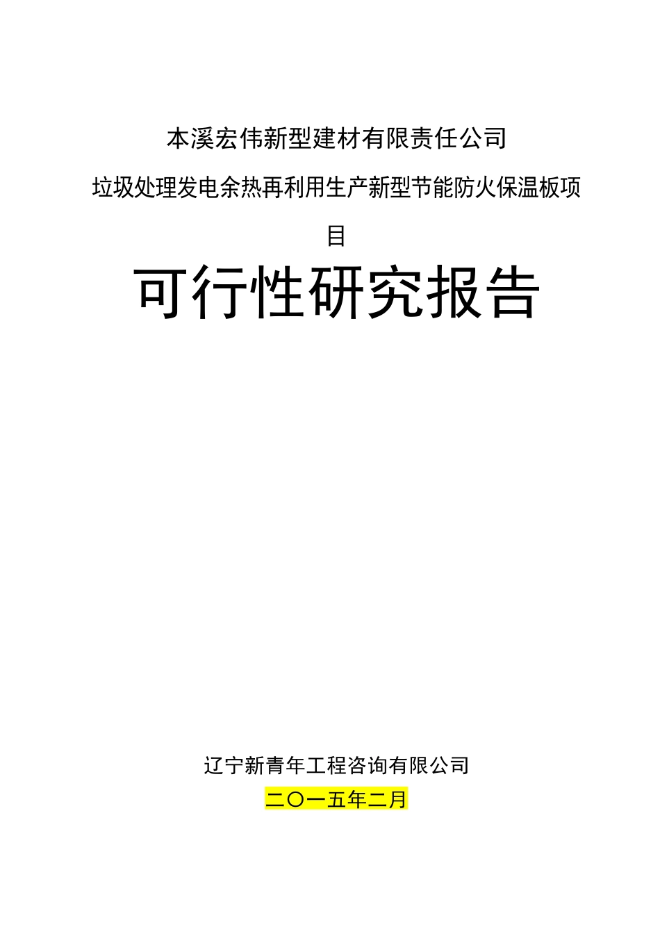 垃圾处理发电余热再利用项目可行性研究报告_第1页