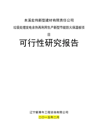 垃圾处理发电余热再利用项目可行性研究报告