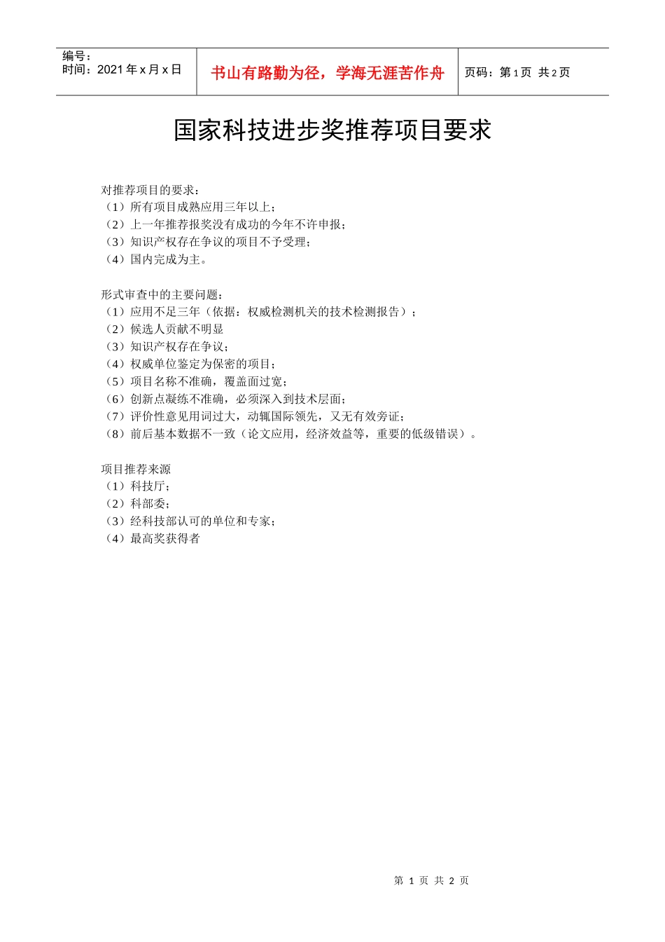 国家科技进步奖推荐项目要求及处理流程_第1页
