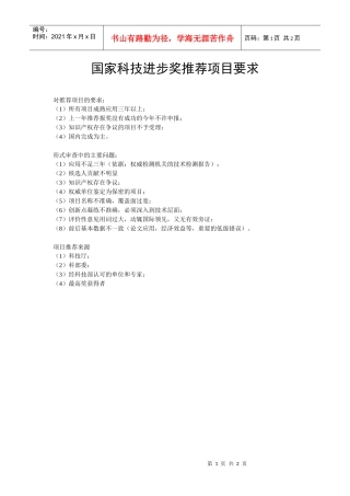 国家科技进步奖推荐项目要求及处理流程