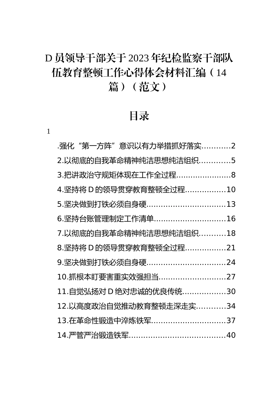 党员领导干部关于2023年纪检监察干部队伍教育整顿工作心得体会材料汇编（14篇）_第1页