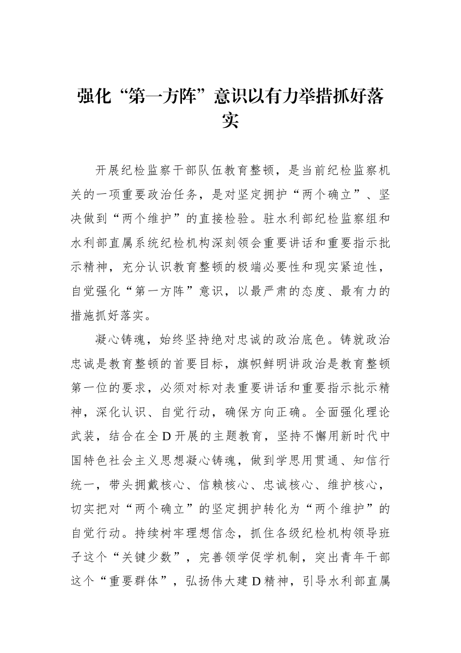 党员领导干部关于2023年纪检监察干部队伍教育整顿工作心得体会材料汇编（14篇）_第2页