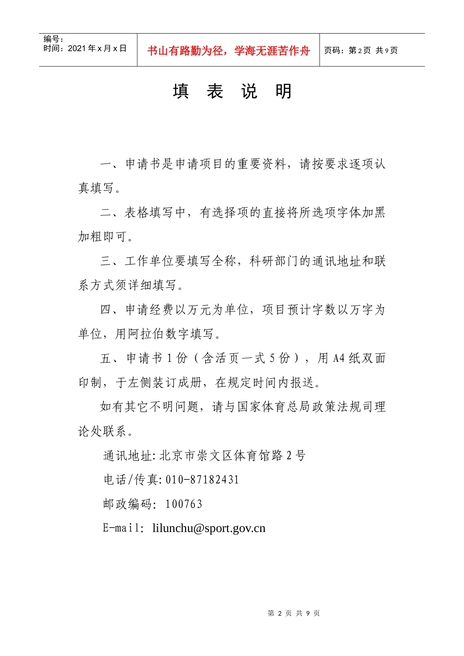 国家体育总局体育哲学社会科学研究项目申请书_第2页