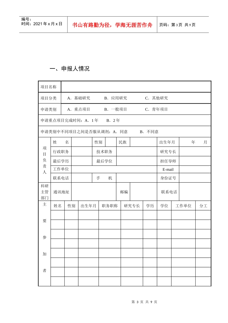 国家体育总局体育哲学社会科学研究项目申请书_第3页