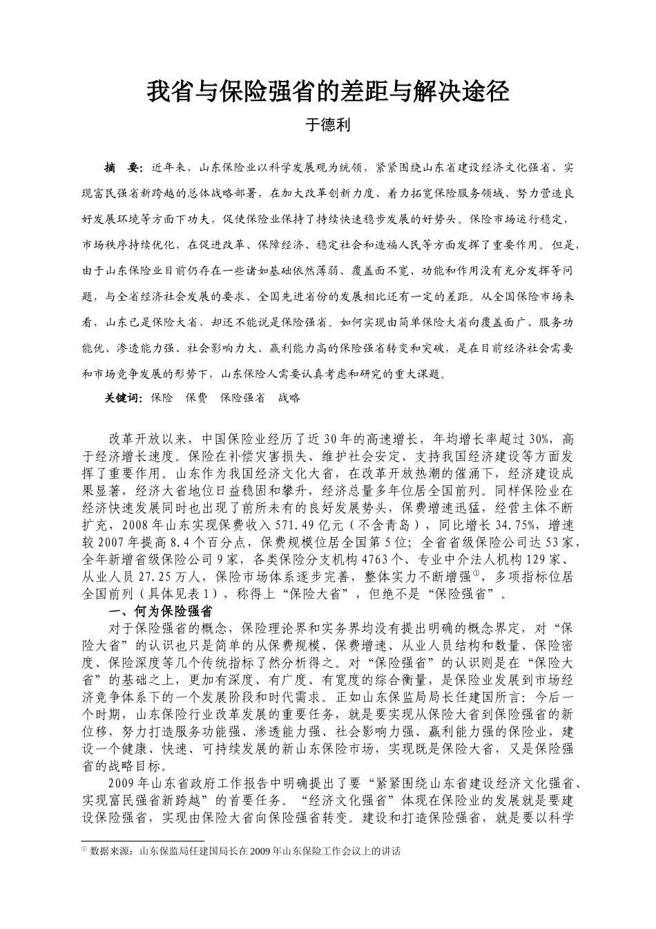 我省与保险强省的差距与解决途径-山东保险信息网_第1页