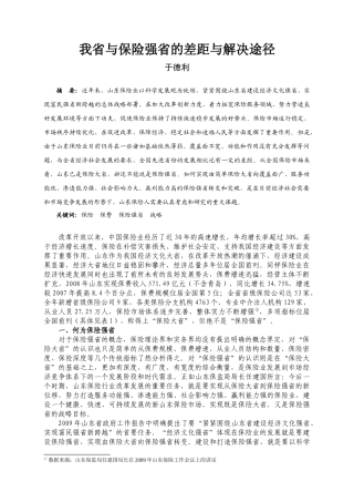 我省与保险强省的差距与解决途径-山东保险信息网