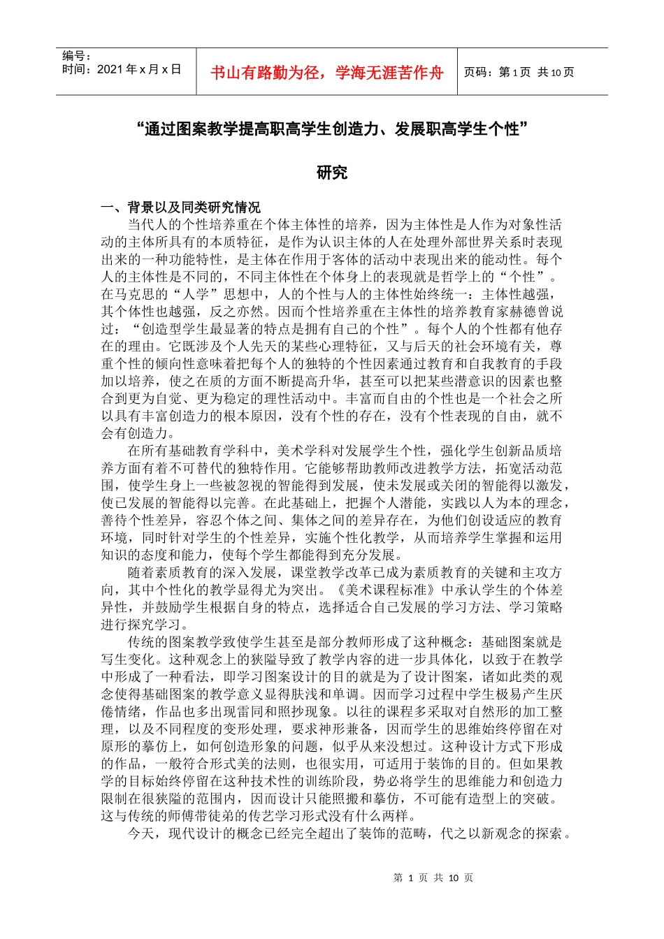 在图案教学中发展职高学生（非美术专业）个性的研究_第1页