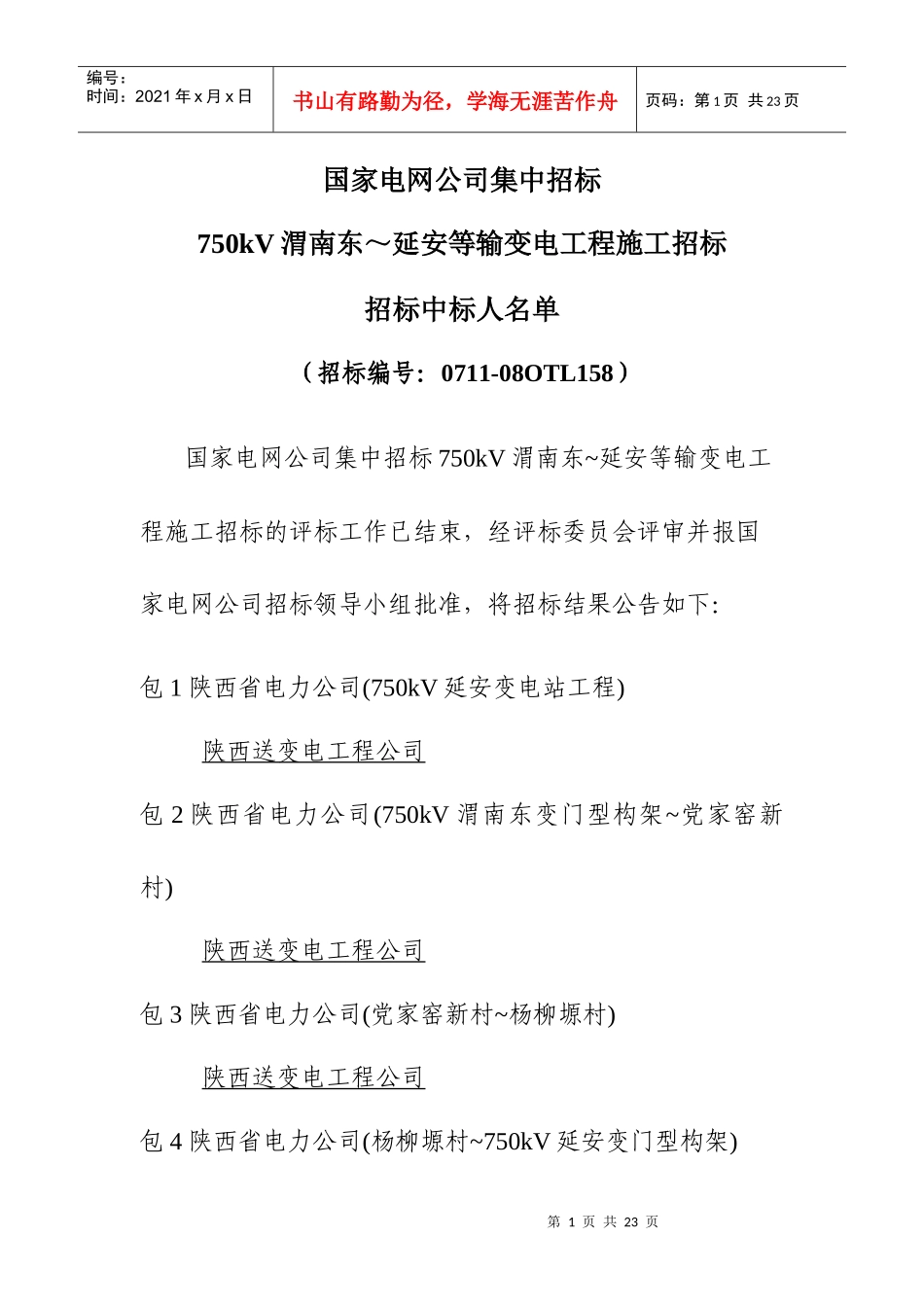 国网招标企业信息_第1页