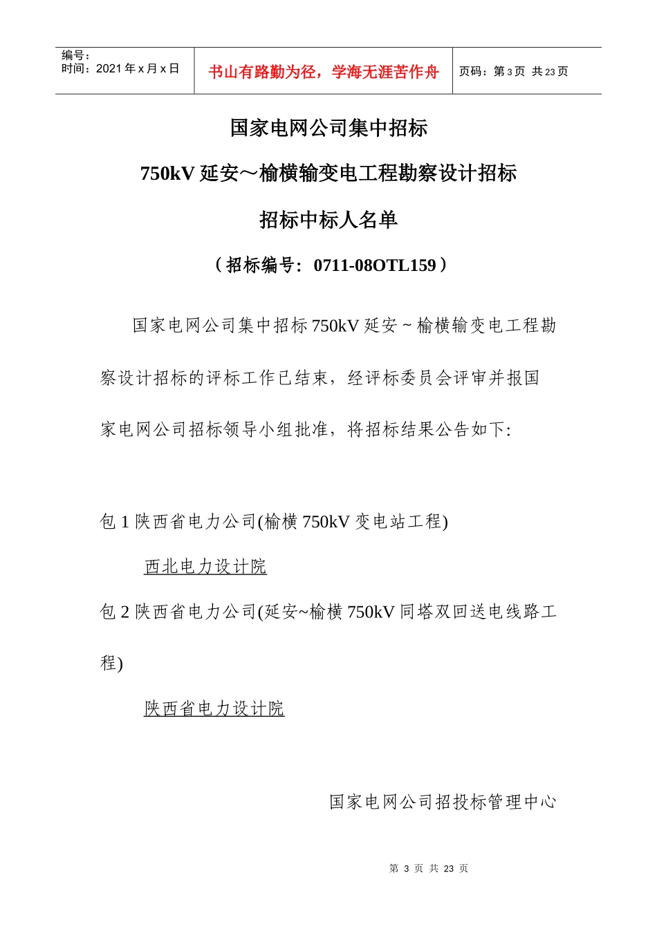 国网招标企业信息_第3页