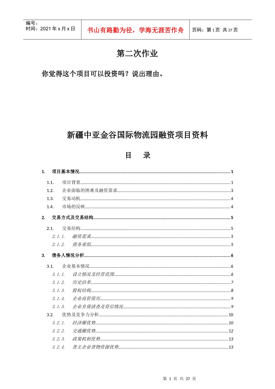 国际物流园融资项目资料_第1页