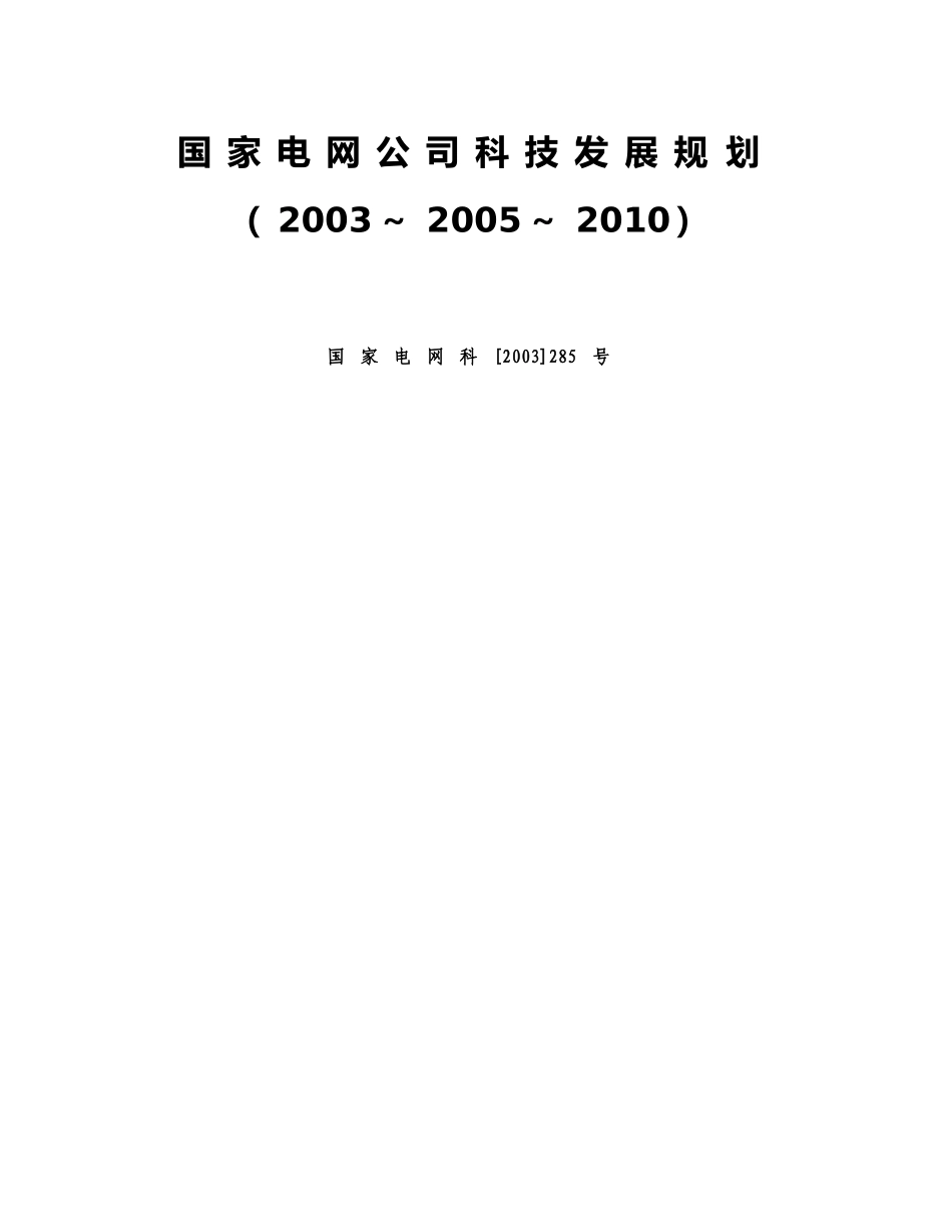 国家电网公司科技发展规划方案分析_第1页
