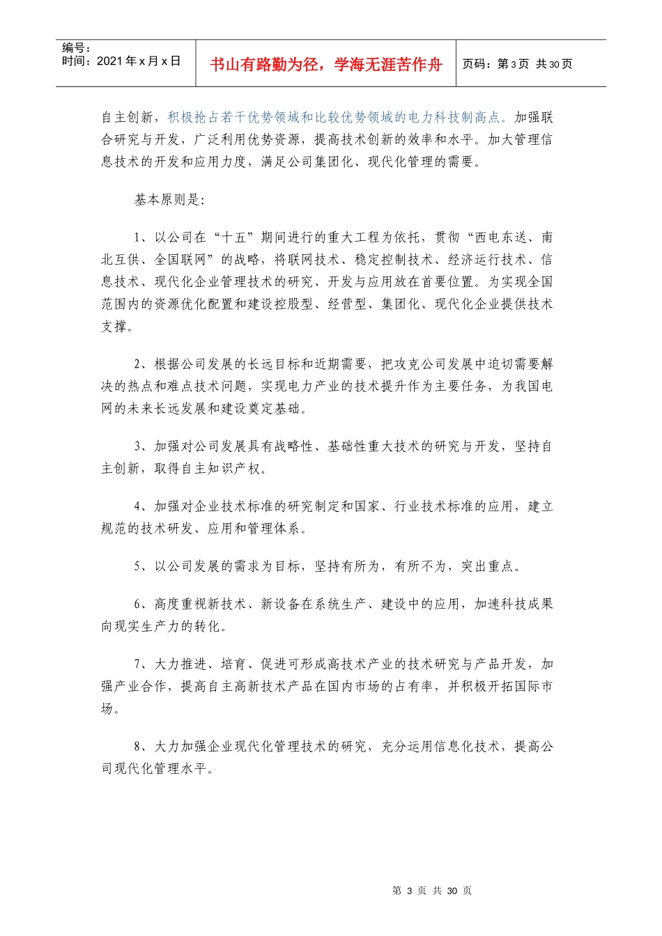 国家电网公司科技发展规划方案分析_第3页