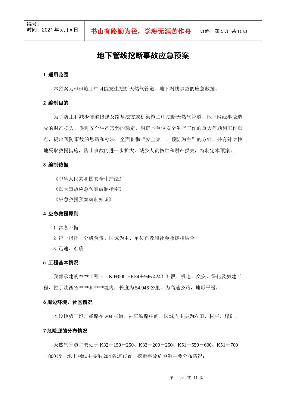 地下管线挖断事故应急预案_第1页