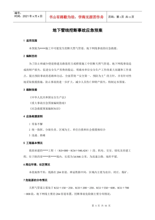 地下管线挖断事故应急预案