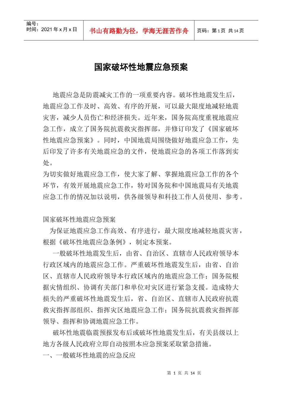 国家破坏性地震应急预案doc15_第1页