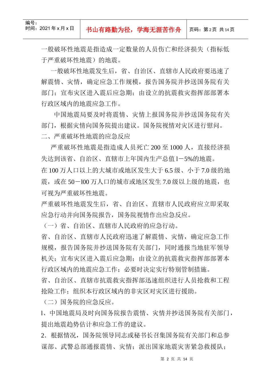 国家破坏性地震应急预案doc15_第2页