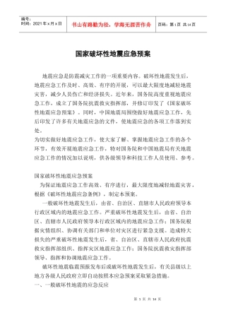国家破坏性地震应急预案doc15