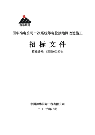 国华准电公司二次系统等电位接地网改造施工