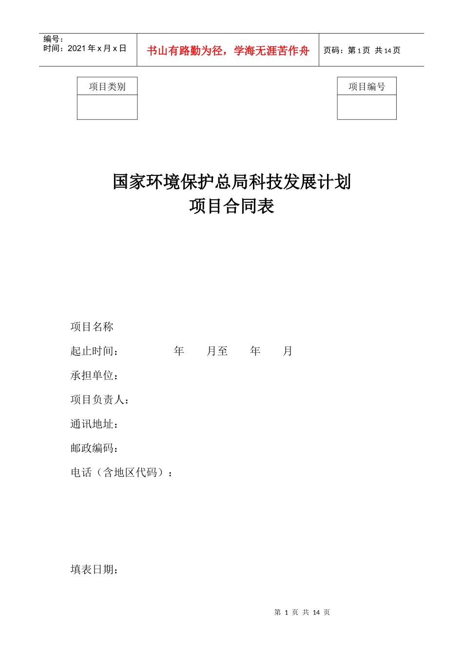 国家环境保护局科技发展计划 - 项目类别_第1页