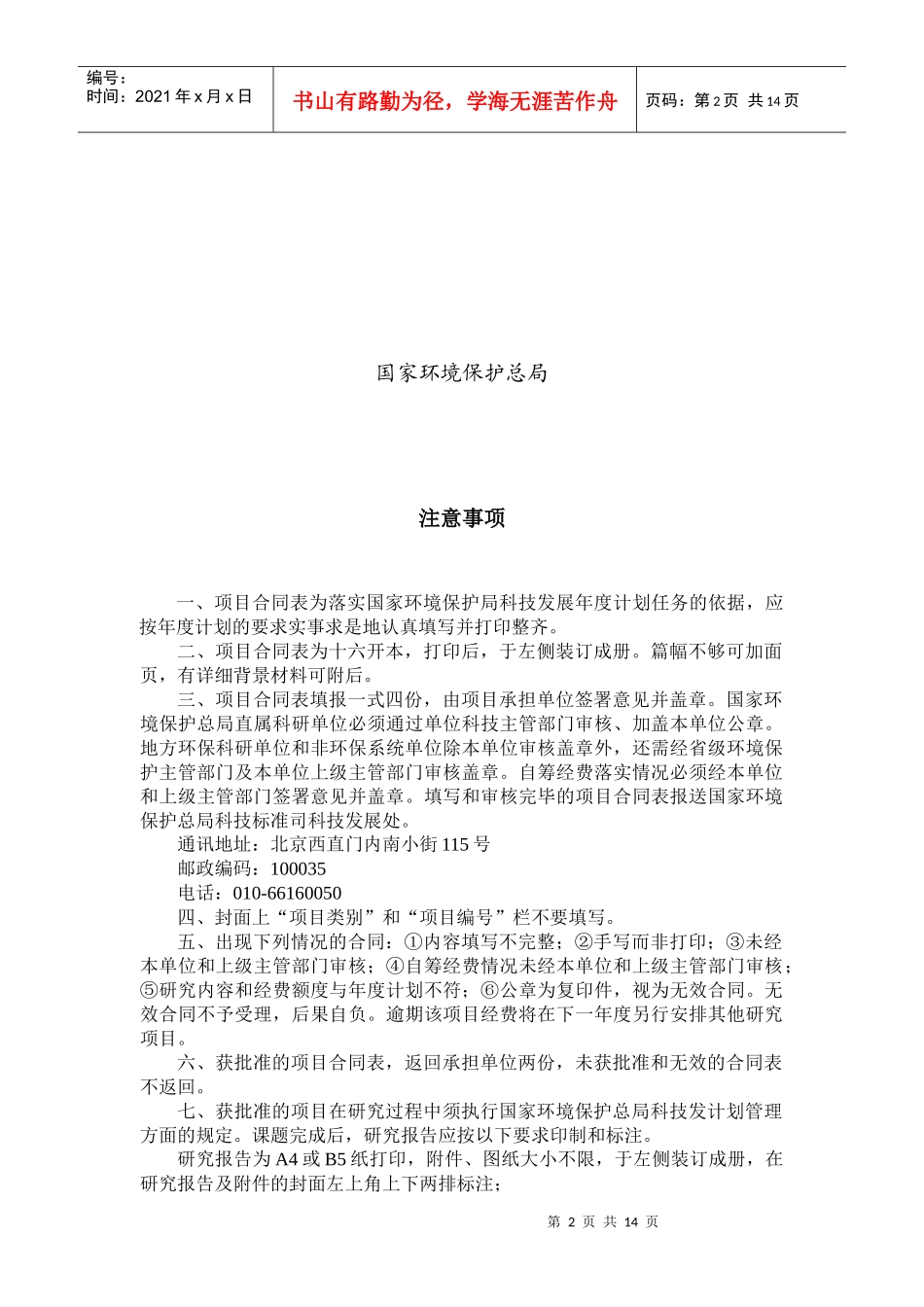 国家环境保护局科技发展计划 - 项目类别_第2页