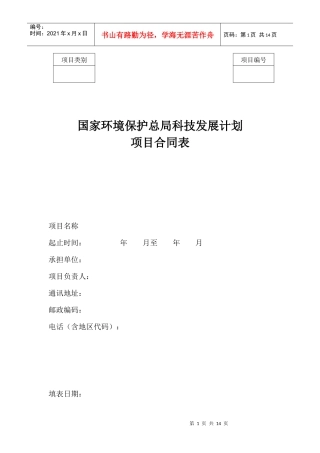 国家环境保护局科技发展计划 - 项目类别