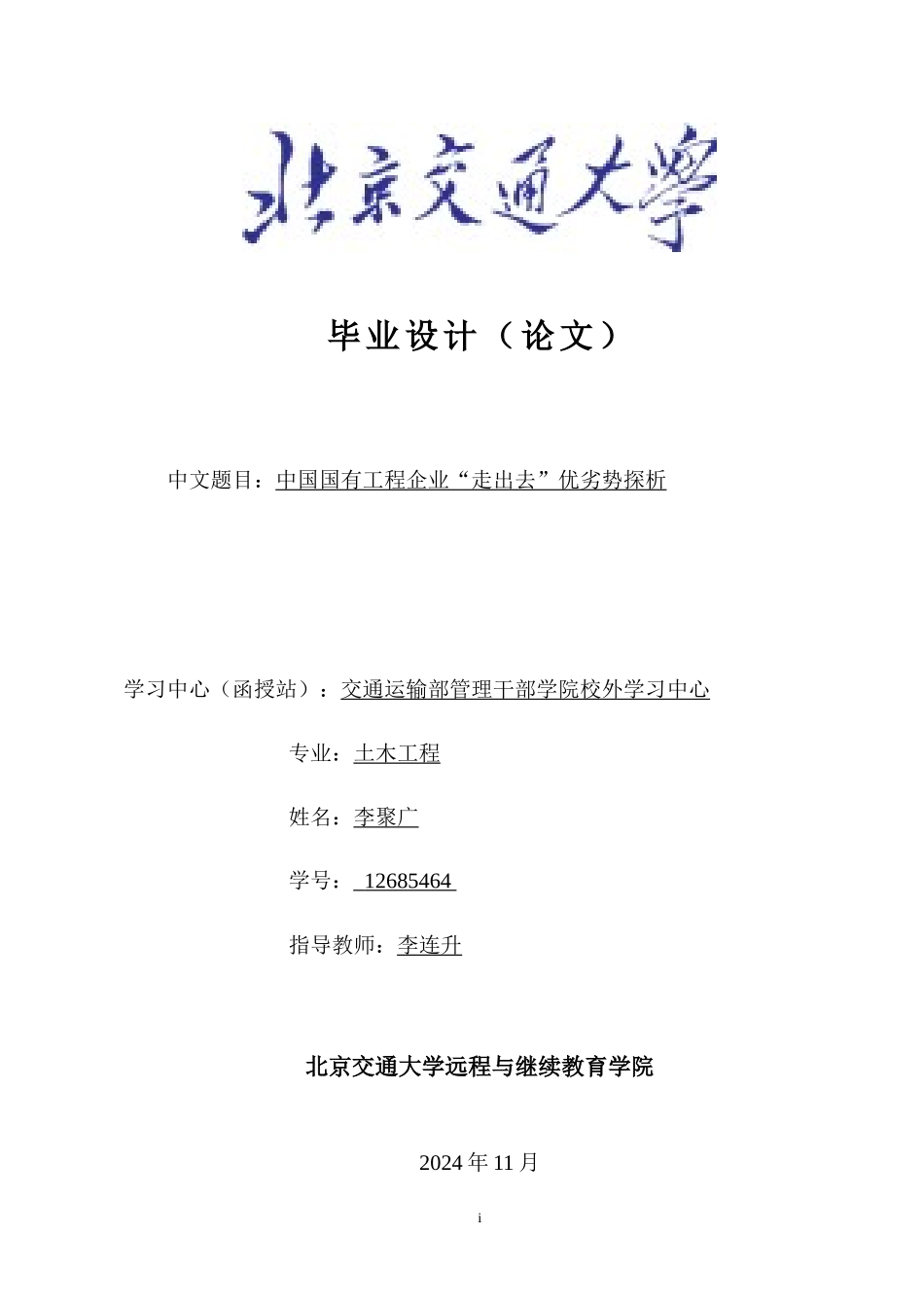 国有工程企业走出去优劣势探析论文_第1页