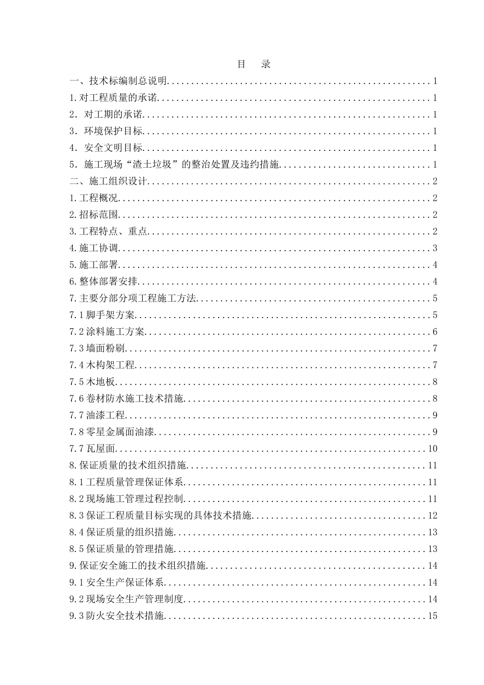 房屋修缮工程-技术标(33页)_第1页