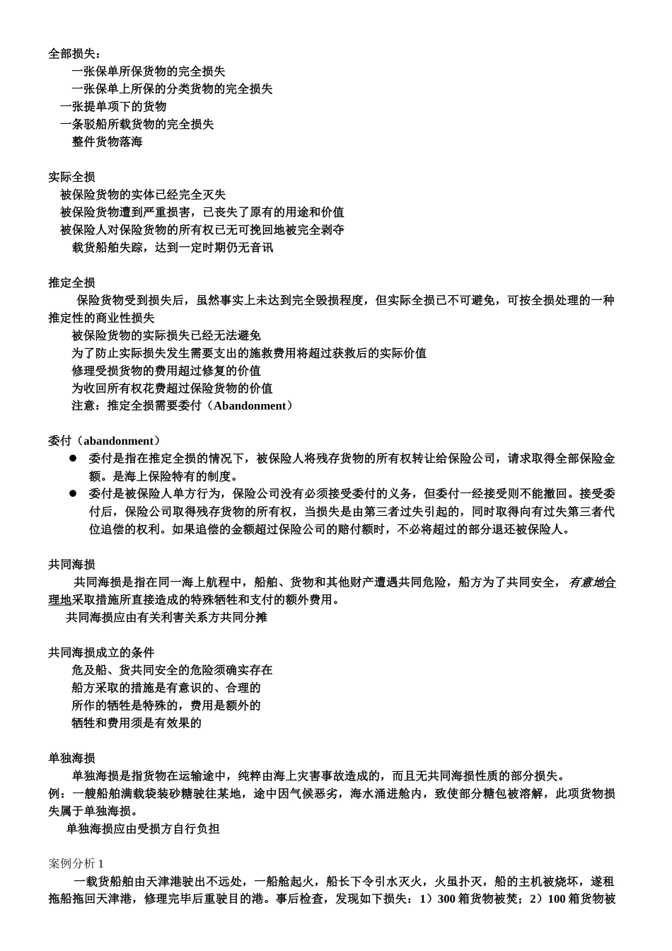 国际海上货物运输保险制度_第3页