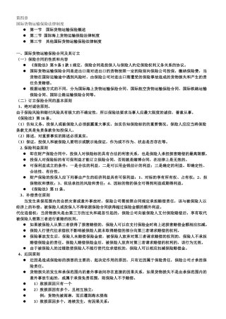 国际海上货物运输保险制度