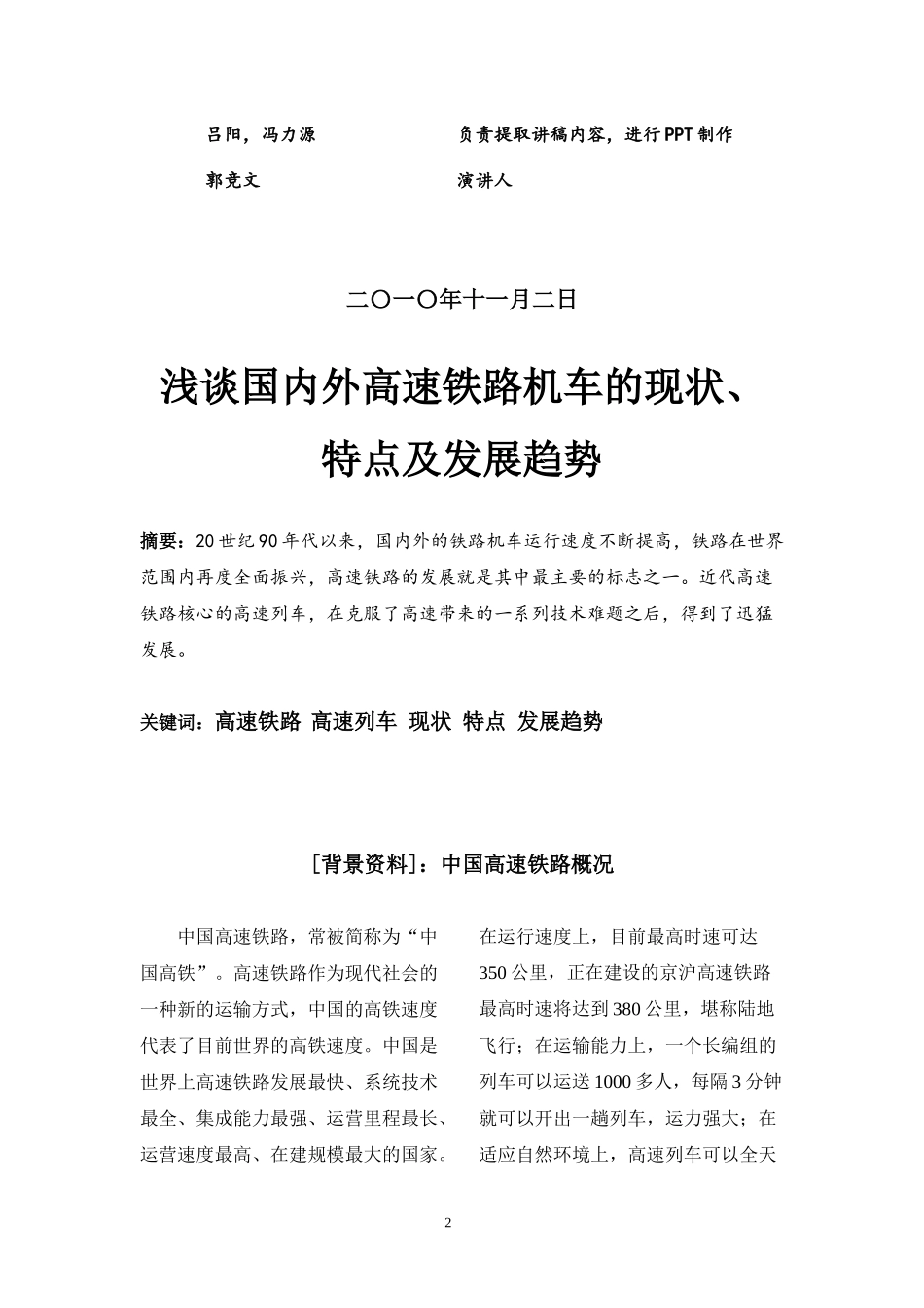 国内外高速铁路机车的现状、特点与发展趋势_第2页