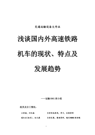 国内外高速铁路机车的现状、特点与发展趋势