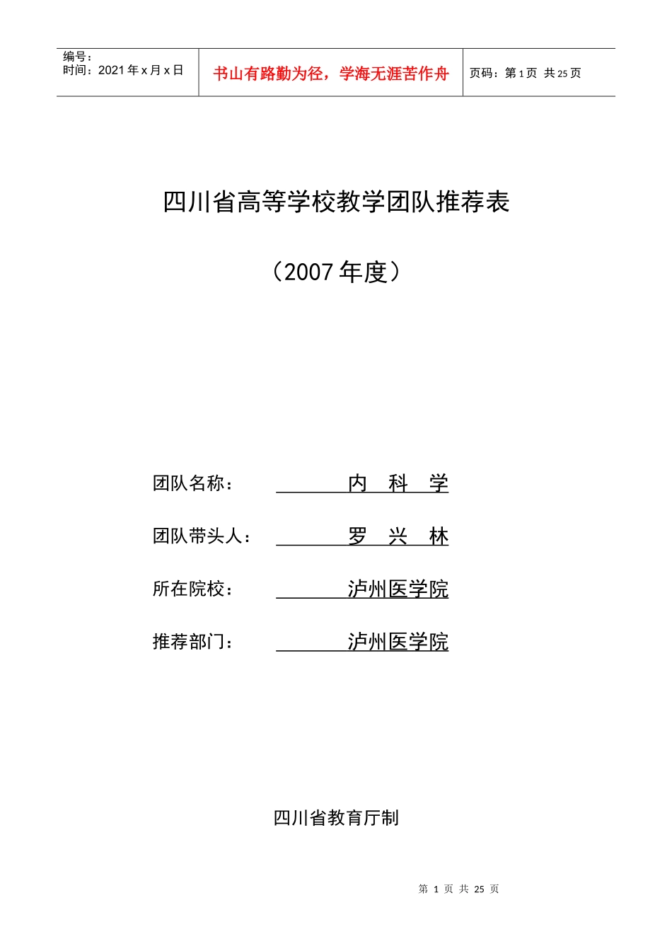 四川省高等学校教学团队推荐表_第1页