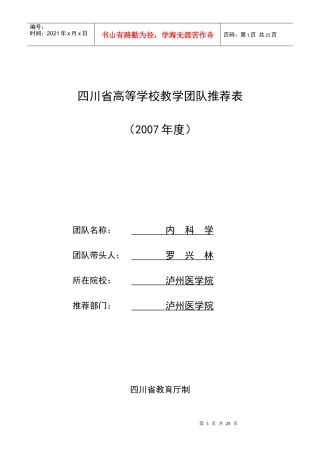 四川省高等学校教学团队推荐表