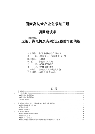 国家高技术产业化示范工程项目建议书
